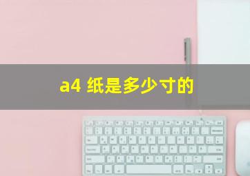 a4 纸是多少寸的